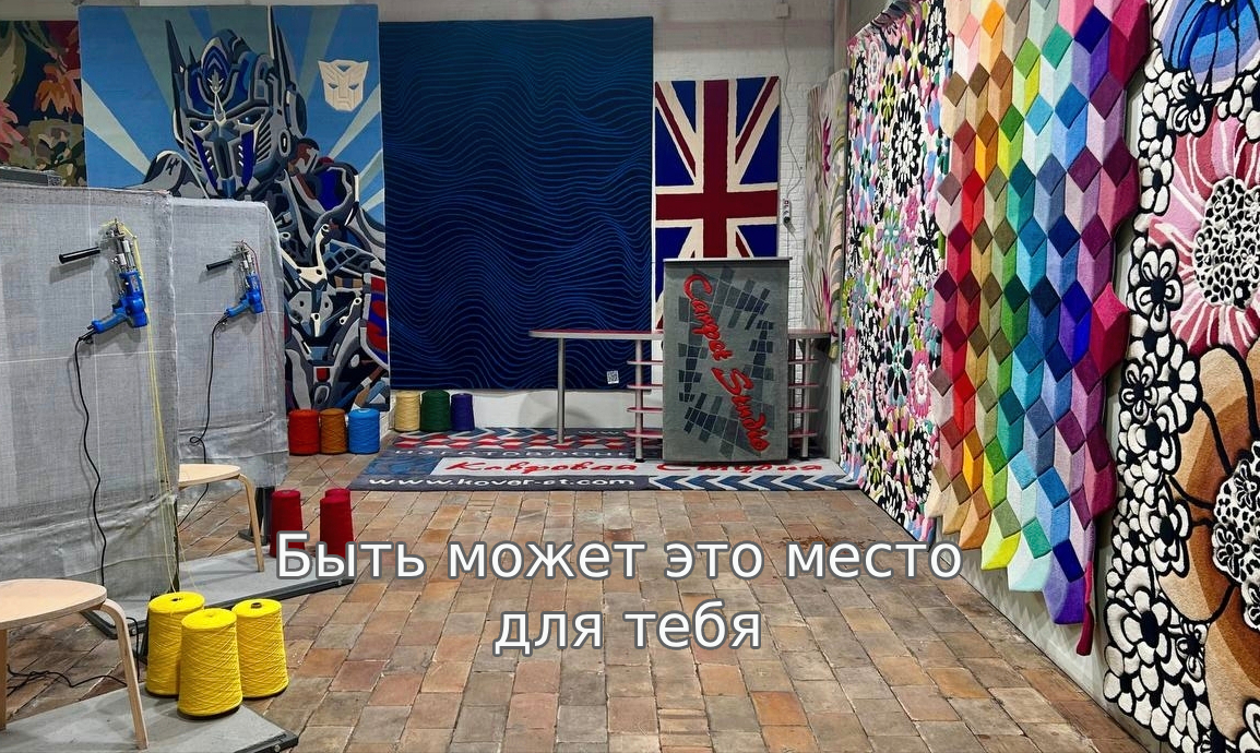 Школа тафтинга в Брюсселе — обучение изготовлению ковров